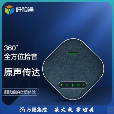 好视通HST-M350全向麦克风