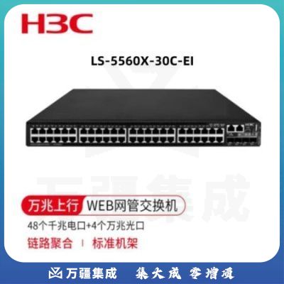 华三（H3C）LS-5560X-30C-EI 三层核心交换机 24千兆电口 4万兆光口 企业级智能网管型（双电源双风扇） 商用