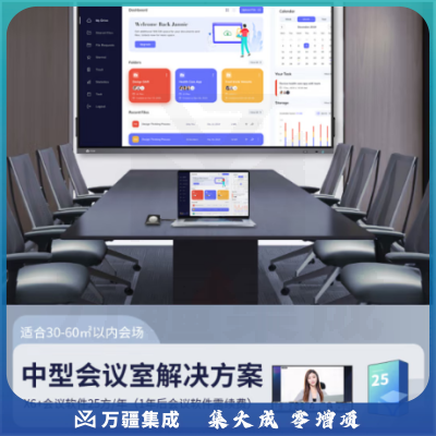 好视通中型会议室标准集成解决方案（25用户会议软件 65吋智能一体化会议平板 配件）适用20-40平会议室