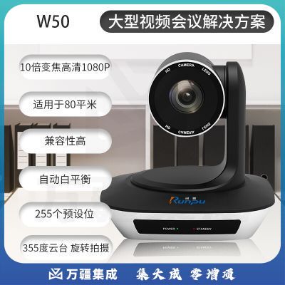 润普/Runpu RP-W50 大型视频会议套装 210万像素/1080p大广角/黑色 含摄像机 遥控器 全向麦