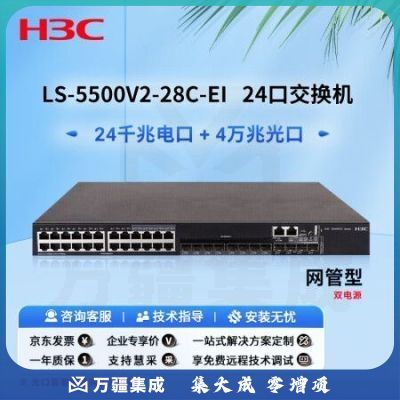 华三（H3C）LS-5500V2-28C-EI三层以太网交换机 24个电口4个万兆光口 1个扩展槽位 双电源 企业级可网管 商用