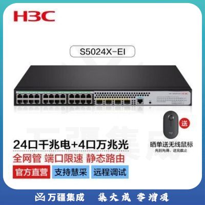 新华三（H3C）S5024X-EI 24口千兆电+4万兆光纤口上行二层网管企业级网络交换机