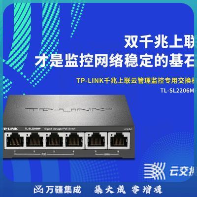 普联（TP-LINK）TL-SL2206MP 6口千兆上联云管理PoE交换机4口百兆供电+2千兆口企业级监控摄像头专用交换器