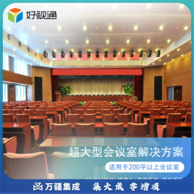 好视通超大型会议室音视频解决方案(会议终端V6 摄像头 显示屏 音频主机) 200㎡以上