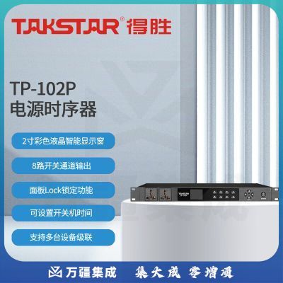 得胜 (TAKSTAR)TP-102P 电源时序器 8路控制 面板Lock锁定内置时钟芯片 会议室多功能厅酒吧工程安装户外演出