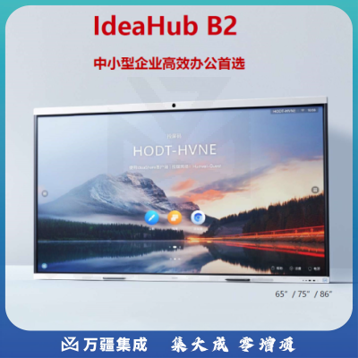 华为 智能会议平板 IdeaHub B2  OPS I5  86寸触摸交互式电子白板教育一体机 86英寸（IHB2- 86PU）