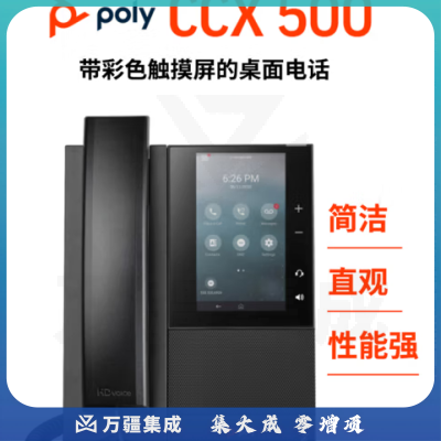 博诣 POLYCCX500彩色触摸屏多媒体电话 音视频终端 IP电话机 SIP网络电话 桌面座机
