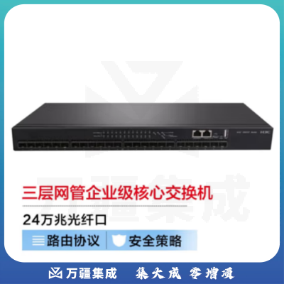 新华三(H3C)S6520-24S-SI 24口万兆光纤三层网管企业级网络核心交换机 全万兆光纤上行/高密流量稳定传输