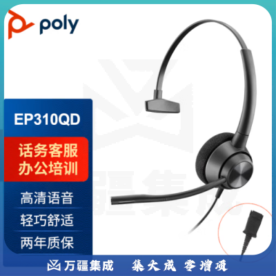 博诣 POLY缤特力EP310QD单耳头戴式呼叫中心话务耳机 客服办公降噪耳麦(QD头不含转接线)