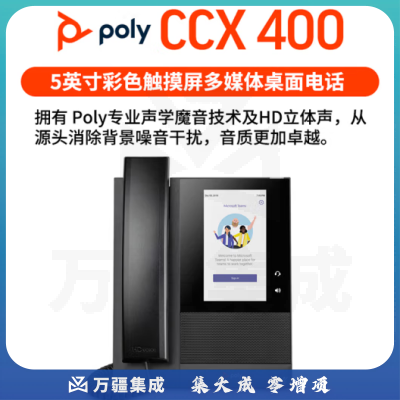博诣 POLY CCX400彩色触摸屏多媒体桌面电话 Teams话机 安卓9 办公会议电话机 网络IP电话
