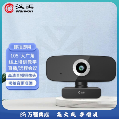 汉王DS-300U 智能摄像头 高清网络摄像头 网络课程远程教育视频通话