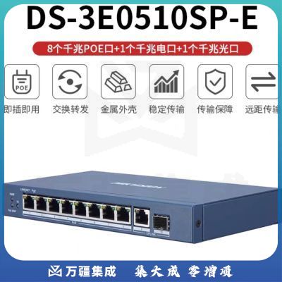 海康威视 8口千兆非网管交换机 PoE供电网络交换机 DS-3E0510SP-E