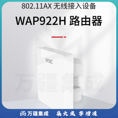 新华三（H3C）WAP922H内置天线双频四流802.11ax/ac/n面板型无线AP