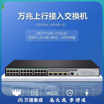 新华三（H3C）S5024X-HPWR-EI 24口千兆电+4万兆光纤口上行二层网管企业级网络POE交换机 370W供电