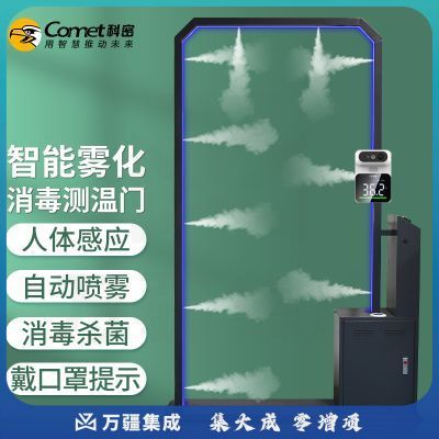 科密(comet)WD90X智能雾化消毒门 人体消毒通道喷雾门全自动感应雾化