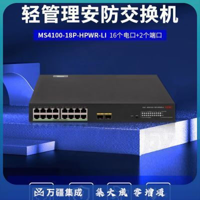 新华三（H3C）MS4100-18P-HPWR-LI L2轻管理安防以太网POE交换机主机（16电口+2 SFP光口）