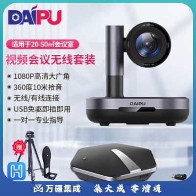 戴浦DP-MateT32 视频会议摄像头中型会议室解决方案(高清定焦广角摄像头 无线全向麦克风)适合20-50㎡会议室