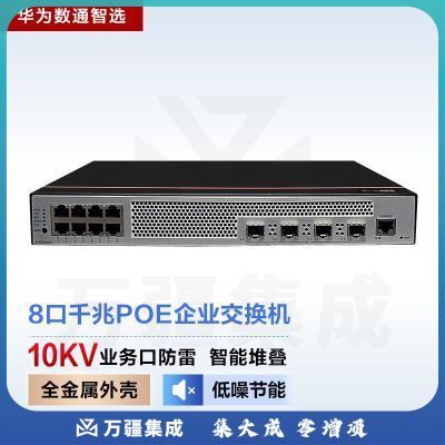 华为 数通智选交换机8口千兆以太网 4千兆光口POE供电企业级网络全网管弱三层办公室无噪音 S5735S-L8P4S-QA2