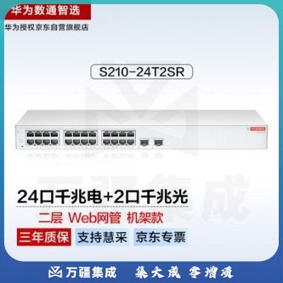 华为数通智选S210-24T2SR 24口千兆web网管交换机 24口千兆电+2上行光口企业级网线分线器中小企业办公集线器