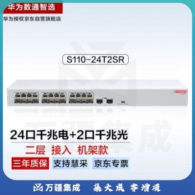 华为数通智选24口千兆交换机S110-24T2SR机架款24电口+2光口SFP网线分线器网络分流器交换器以太网