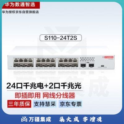 华为数通智选24口千兆交换机S110-24T2S 24电口+2光口SFP网线分线器网络分流器交换器以太网