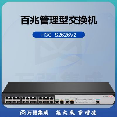 新华三（H3C）S2626V2 24口百兆电+2口千兆光纤口二层网管企业级网络交换机