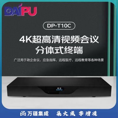 戴浦（DAIPU）高清视频会议分体式终端DP-T10C 远程
