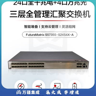 华为数通智选交换机S5735S-S24S4X-A 24口千兆光+4口万兆光口标准三层网络全光全管理可堆叠公司园区中小企业