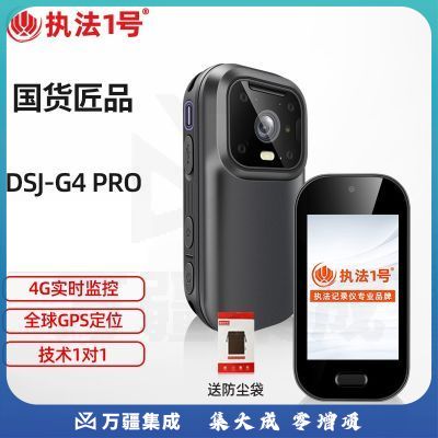 执法1号 DSJ-G4PRO 升级款智能实时监控执法记录仪 4G传输GPS实时定位 WIFI对讲集群通话 红蓝爆闪 128G