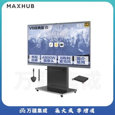MAXHUB会议平板65英寸windows-i5系统五件套 V6经典款CF65MA交互式智能电子白板一体机远程办公视频会议平板无线投屏