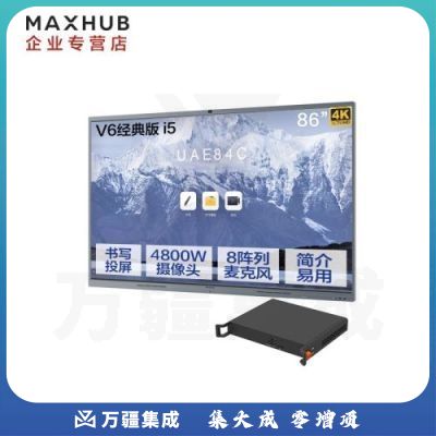 MAXHUB会议平板86英寸windows-i5系统 V6经典款CF86MA交互式智能电子白板一体机远程办公视频会议平板无线投屏