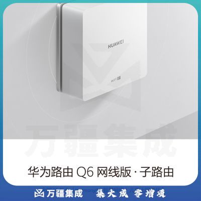 华为（HUAWEI）路由器Q6 网线版子路由WS8502-10 搭配套装使用 即插即用