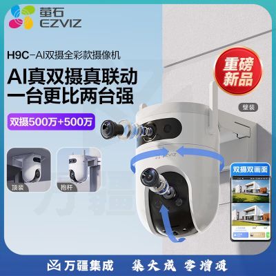 萤石H9c双目摄像头 1000万像素高清室外摄像头双摄 500万+500万