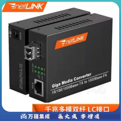 netLINK HTB-GS-03/M-SFP 千兆多模双纤 光纤收发器 含模块 LC接口 波长1310 一对价