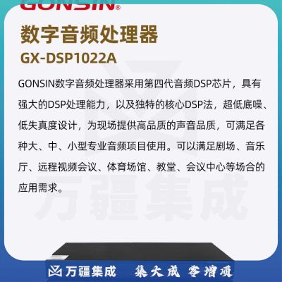 GONSIN公信 GX-DSP1022A 数字音频处理器