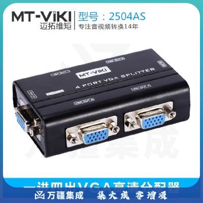 迈拓维矩MT-2504AS 四口VGA分配器1进4出 1分4分VGA屏器显示同步