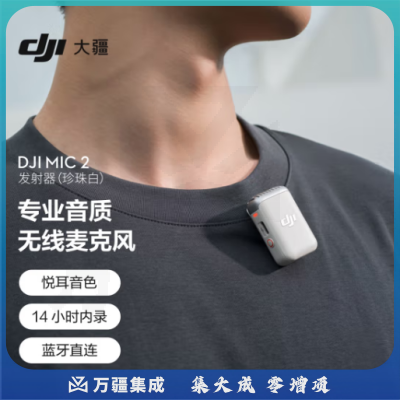 大疆DJI Mic 2 发射器（珍珠白）专业音质无线麦克风 智能降噪 蓝牙直连 无损内录