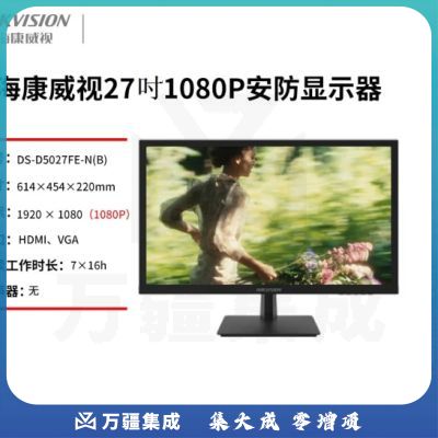 海康威视 监视器4K高清监控显示屏显示器 DS-D5027FE-N(B) 27吋【1080P】