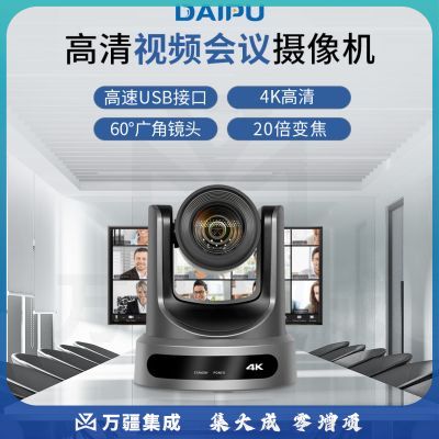 戴浦DP-UY20K 4K高清视频会议摄像头20倍变焦HDMI+SDI+USB接口直播录播摄像机兼容华为中兴