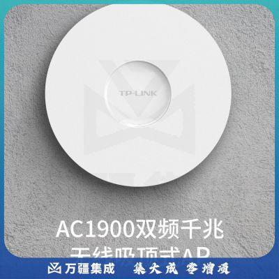 TP-LINK TL-AP1907GC-PoE/DC 无线吸顶式AP AC1900双频千兆 白色