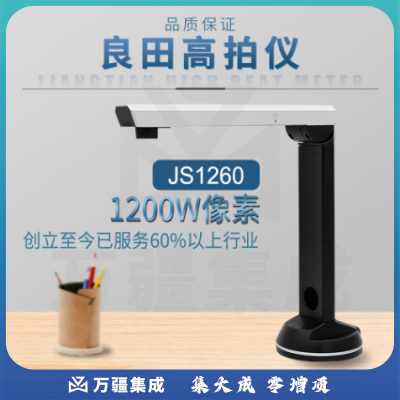 良田 JS1260高拍仪1200万像素 A4幅面扫描仪OCR识别 文件扫描