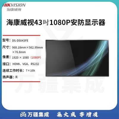 海康威视 监视器4K高清监控显示屏显示器 DS-D5043FE 43吋 1080P