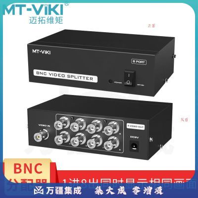 迈拓维矩 BNC分配器 1分8口 1进8出多路画面监控视频分配 8路 MT-108BC