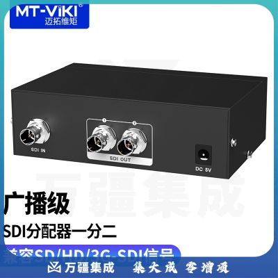 迈拓维矩 广播级SDI分配器1进2出支持高清数字HD/3G-SDI 2口 MT-SD102