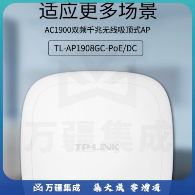 TP-LINK TL-AP1908GC-PoE/DC 无线吸顶式AP 双频千兆 白色