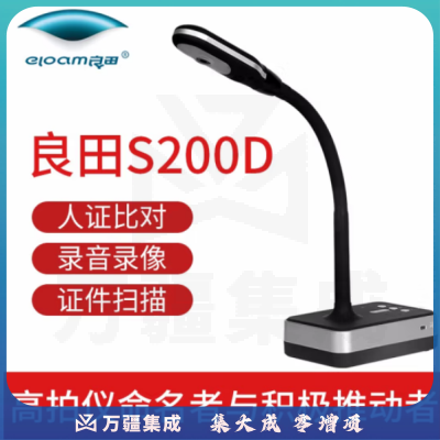 良田（eloam）S200D 高拍仪 可录音录像 双摄像头自带麦克风200万像素