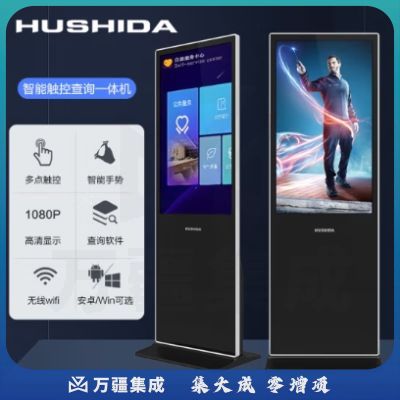 互视达（HUSHIDA）55英寸落地立式广告机触控一体机触摸液晶显示屏信息视窗智能查询机Windows i3LSCM-55