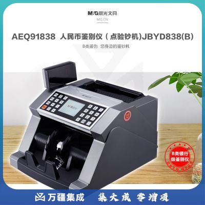 晨光 AEQ91838 民币鉴别仪/银行专用验钞机