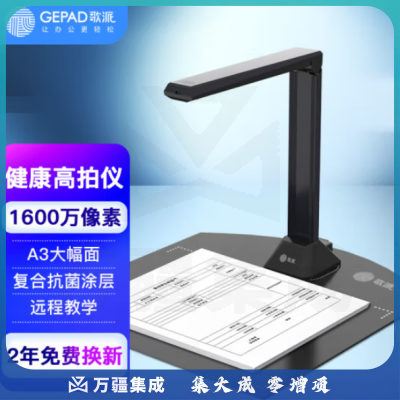 歌派（GEPAD）G1063 高拍仪 1600万像素自动对焦 软底A3/A4幅面 远程教学网课 文档连续扫描 照片证件扫描