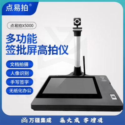 点易拍X5000多功能签字屏高拍仪电子签批液晶手写屏一机多用高拍仪 X5000多功能签字屏高拍仪